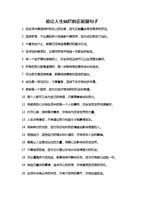 能让人生灿烂的正能量句子