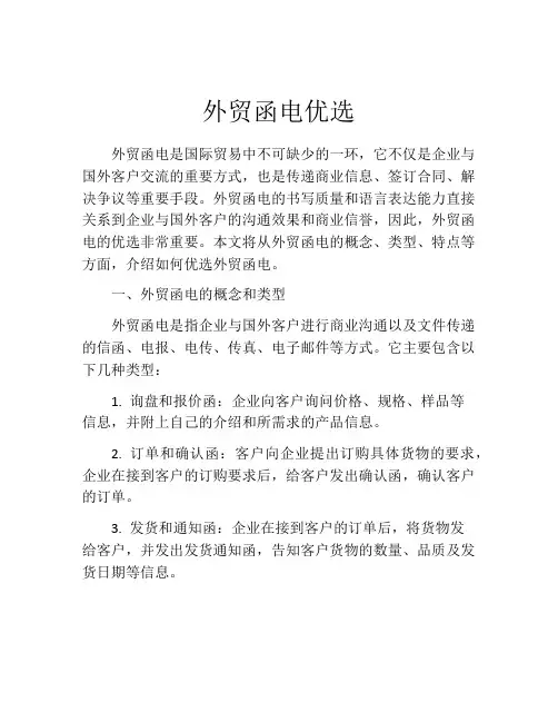 外贸函电优选