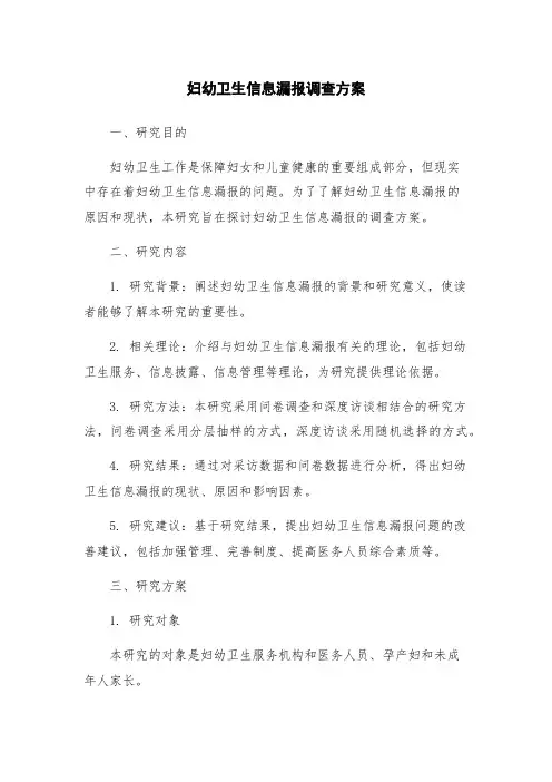 妇幼卫生信息漏报调查方案