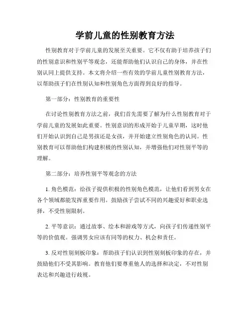 学前儿童的性别教育方法