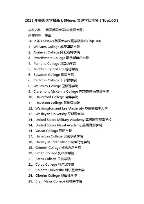 2012年美国大学最新USNews文理学院排名（Top100）