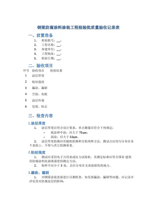 钢梁防腐涂料涂装工程检验批质量验收记录表