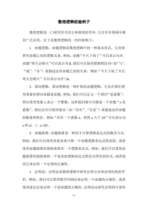 数理逻辑经验例子
