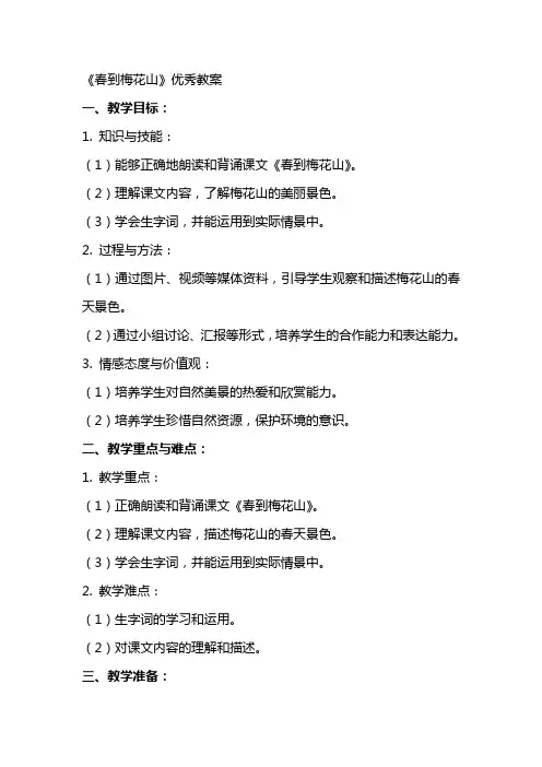 《春到梅花山》教案