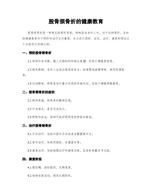 股骨颈骨折的健康教育