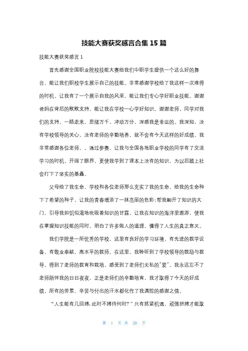 技能大赛获奖感言合集15篇