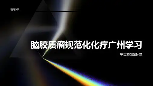 脑胶质瘤规范化化疗广州学习
