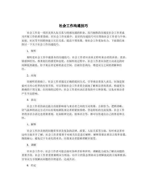 社会工作沟通技巧