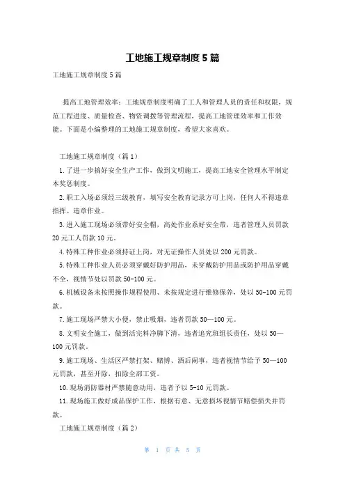工地施工规章制度5篇