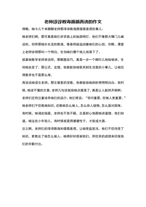 老师谆谆教诲循循善诱的作文
