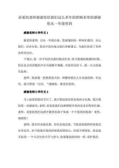 亲爱的老师谢谢你给我们这么多年的照顾非常的感谢你从一年级带到