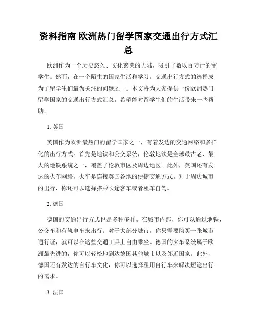 资料指南 欧洲热门留学国家交通出行方式汇总