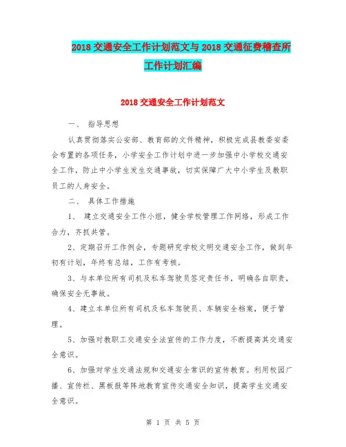 2018交通安全工作计划范文与2018交通征费稽查所工作计划汇编