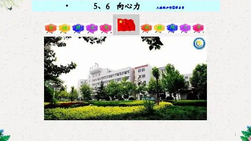 人教版高中物理必修二5.6 向心力公开课共24张PPT