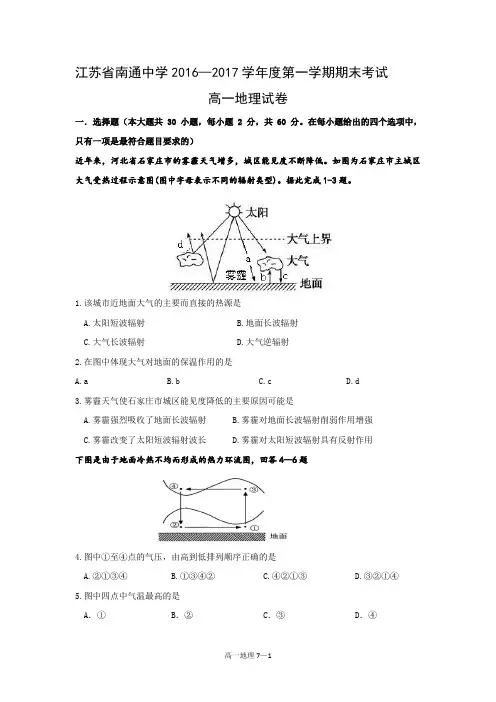 江苏省南通中学2016-2017学年第一学期地理期末考试试卷