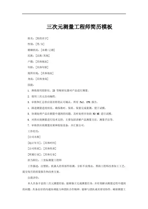 三次元测量工程师简历模板