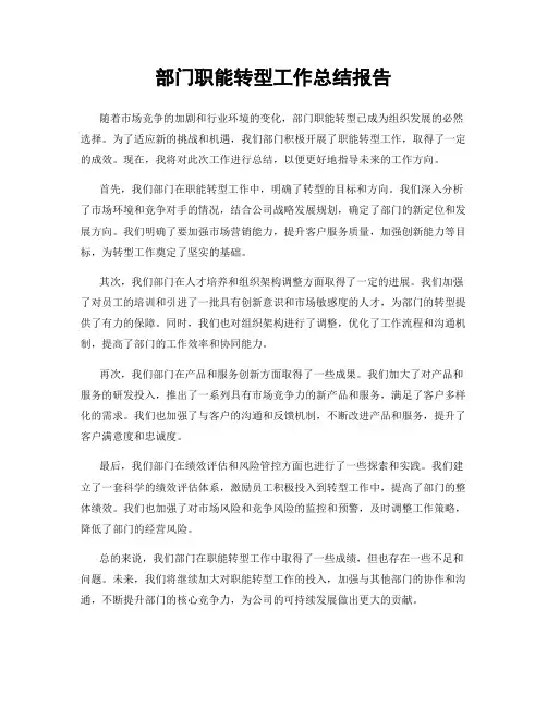 部门职能转型工作总结报告