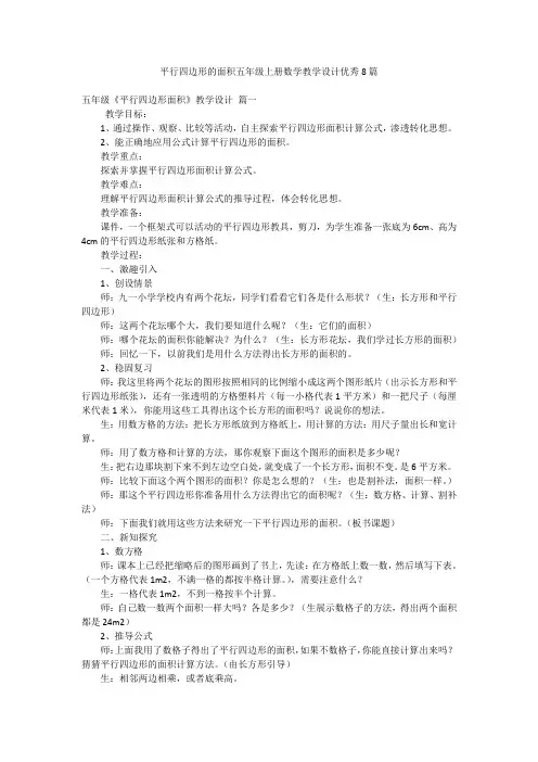 平行四边形的面积五年级上册数学教学设计优秀8篇