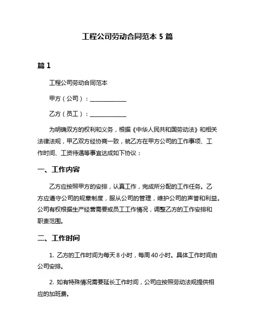 工程公司劳动合同范本5篇