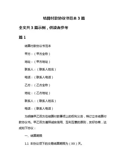 结算付款协议书范本3篇