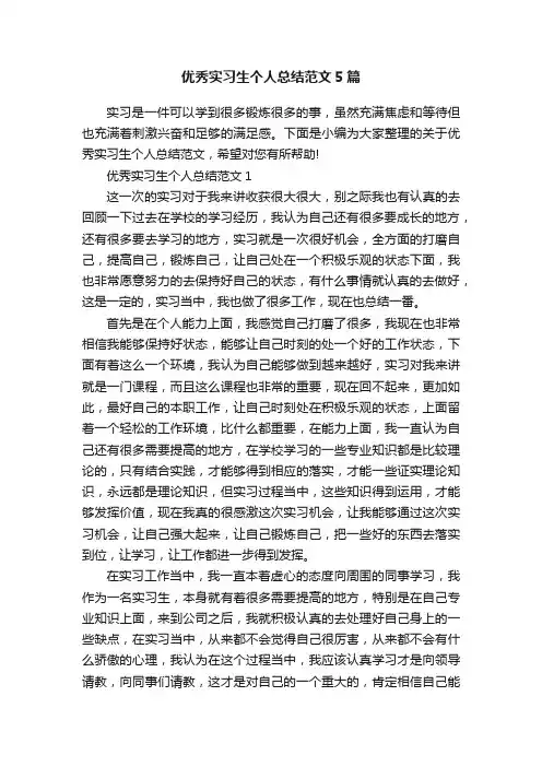 优秀实习生个人总结范文5篇