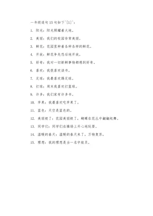 一年级造句15句