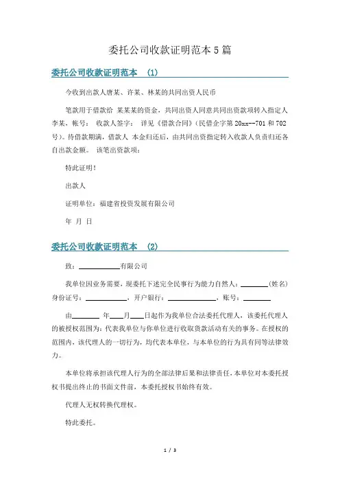 委托公司收款证明范本5篇
