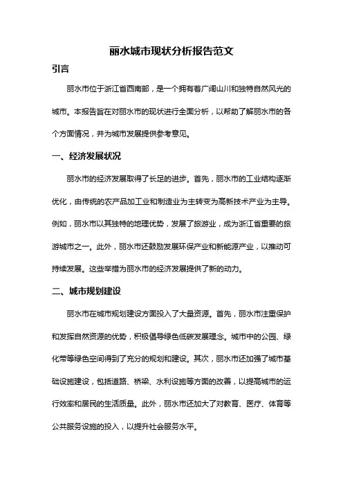 丽水城市现状分析报告范文
