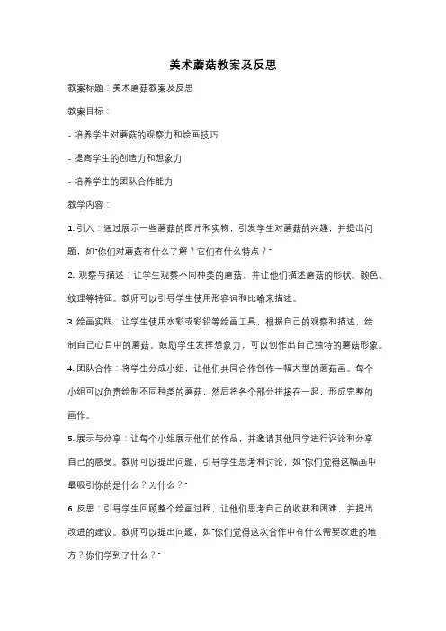 美术蘑菇教案及反思