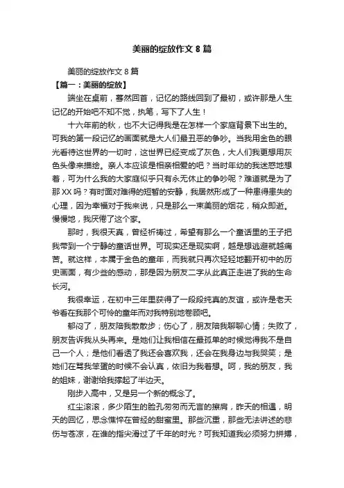 美丽的绽放作文8篇