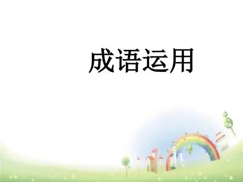 小升初语文课件 (成语) 全国通用  (共29张PPT)