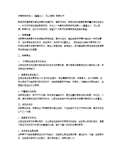 开展教学研究——《星星之火,可以燎原》教案分析