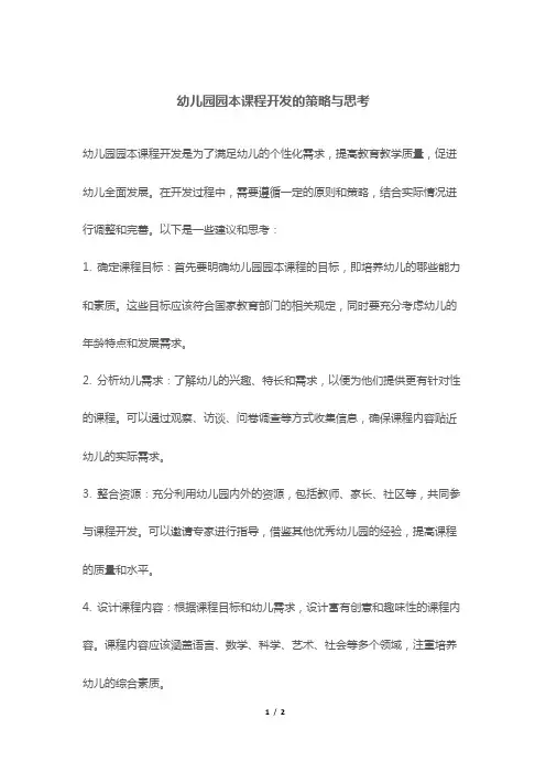 幼儿园园本课程开发的策略与思考