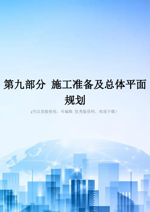第九部分 施工准备及总体平面规划精选文档