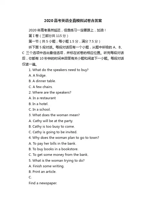2020高考英语全真模拟试卷含答案