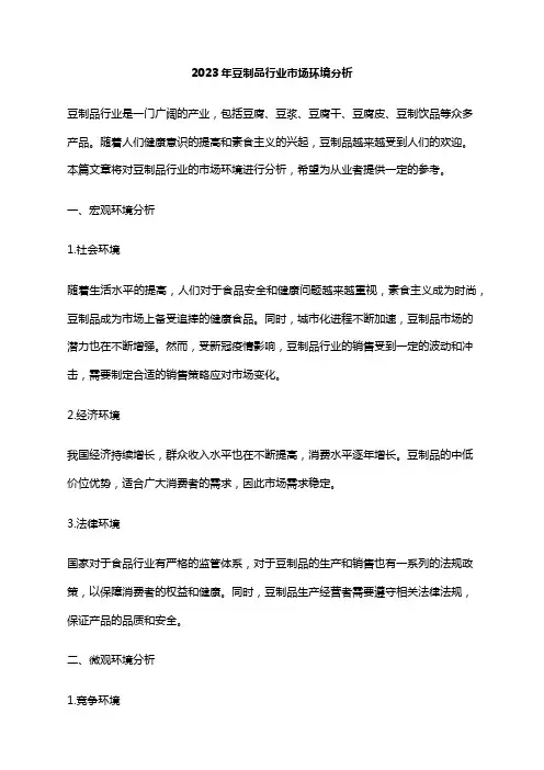 2023年豆制品行业市场环境分析