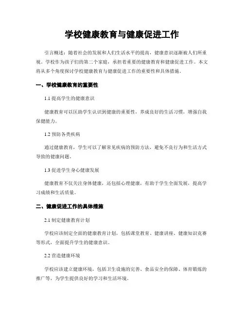 学校健康教育与健康促进工作