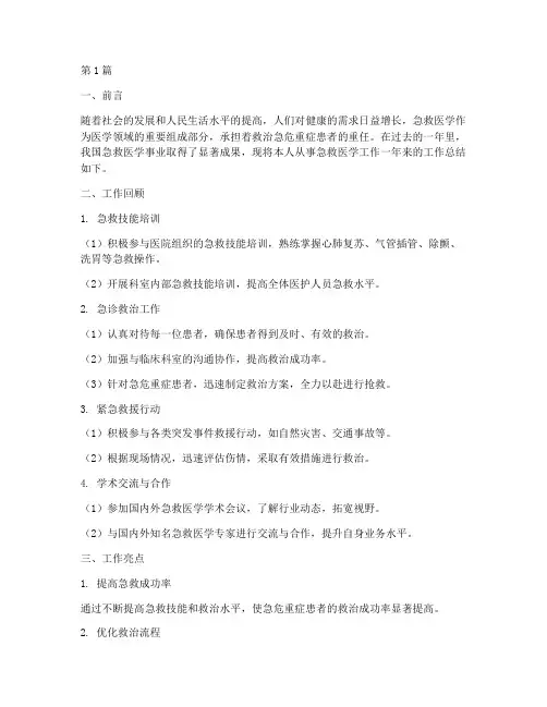 急救医学的总结报告范文(3篇)