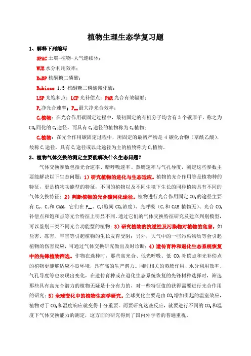 植物生理生态学复习题