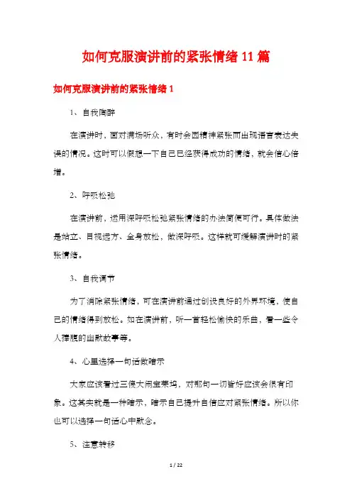 如何克服演讲前的紧张情绪11篇