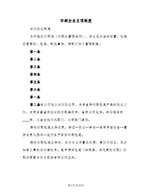 印刷企业五项制度(三篇)