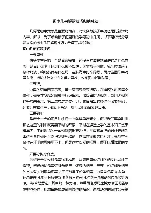 初中几何解题技巧归纳总结