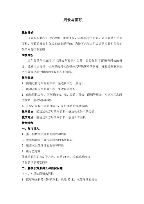 三年级下册数学教案-7.4 整理与提高 周长和面积 ▏沪教版