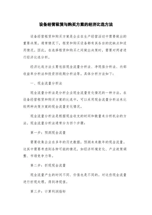 设备经营租赁与购买方案的经济比选方法