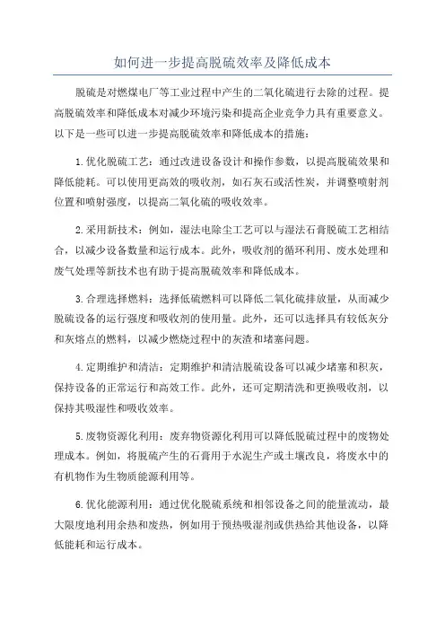 如何进一步提高脱硫效率及降低成本
