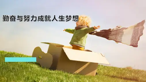 《用勤奋和努力成就梦想》主题班会课件