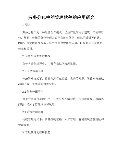 劳务分包中的管理软件的应用研究