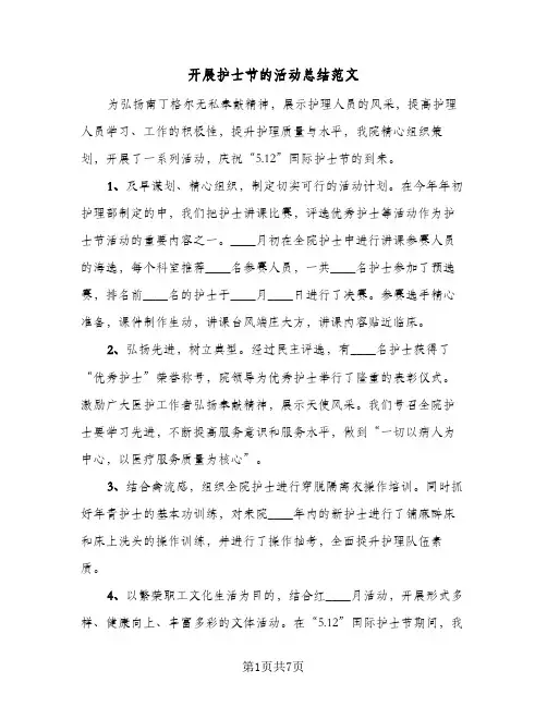 2024年开展护士节的活动总结范文（四篇）