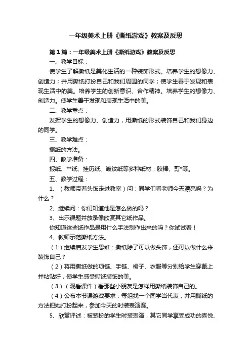一年级美术上册《撕纸游戏》教案及反思