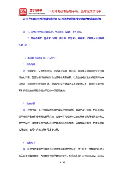 2011年东北财经大学财政税务学院433税务专业基础[专业硕士]考研真题及详解【圣才出品】